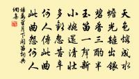 煙雲印全提，松竹色半酣 詩詞名句