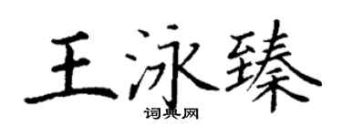 丁謙王泳臻楷書個性簽名怎么寫