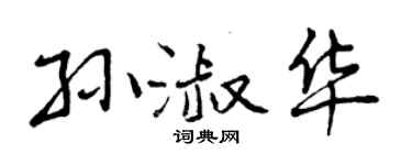 曾慶福孫淑華行書個性簽名怎么寫
