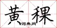 荊霄鵬黃稞楷書怎么寫