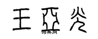 曾慶福王亞光篆書個性簽名怎么寫