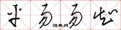 駱恆光平易易知草書怎么寫