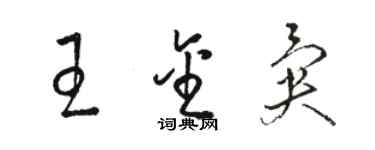 駱恆光王金異草書個性簽名怎么寫