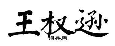 翁闓運王權遜楷書個性簽名怎么寫