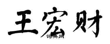 翁闓運王宏財楷書個性簽名怎么寫