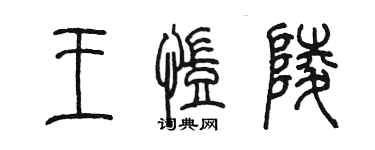 陳墨王凱陵篆書個性簽名怎么寫