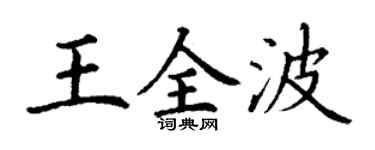 丁謙王全波楷書個性簽名怎么寫