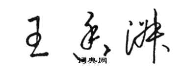 駱恆光王香淑草書個性簽名怎么寫