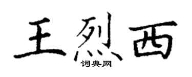 丁謙王烈西楷書個性簽名怎么寫