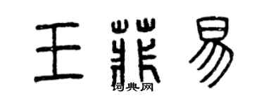 曾慶福王菲易篆書個性簽名怎么寫