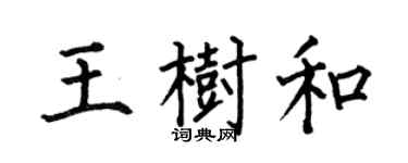 何伯昌王樹和楷書個性簽名怎么寫