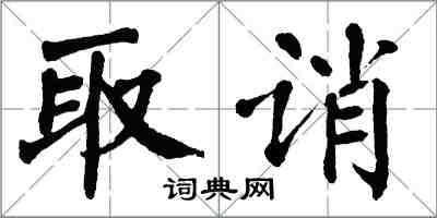 翁闓運取誚楷書怎么寫