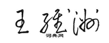 駱恆光王維洲草書個性簽名怎么寫