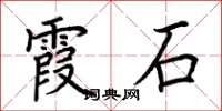 荊霄鵬霞石楷書怎么寫