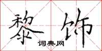 侯登峰黎飾楷書怎么寫