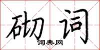 荊霄鵬砌詞楷書怎么寫