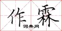 田英章作霖楷書怎么寫