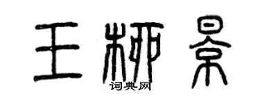曾慶福王柳影篆書個性簽名怎么寫