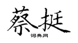 丁謙蔡挺楷書個性簽名怎么寫