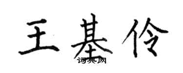 何伯昌王基伶楷書個性簽名怎么寫