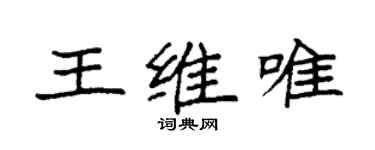 袁強王維唯楷書個性簽名怎么寫