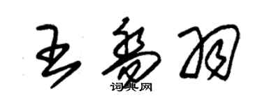 朱錫榮王喬羽草書個性簽名怎么寫