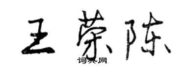 曾慶福王榮陳行書個性簽名怎么寫