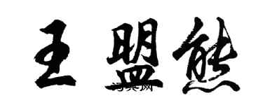 胡問遂王盟熊行書個性簽名怎么寫