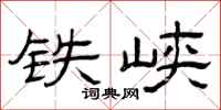 曾慶福鐵峽隸書怎么寫