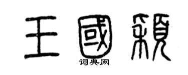 曾慶福王國穎篆書個性簽名怎么寫