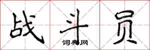 侯登峰戰鬥員楷書怎么寫