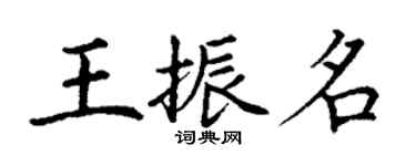 丁謙王振名楷書個性簽名怎么寫