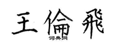 何伯昌王倫飛楷書個性簽名怎么寫