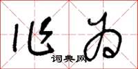 王冬齡作為草書怎么寫