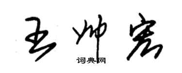 朱錫榮王帥宏草書個性簽名怎么寫