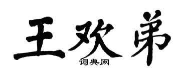 翁闓運王歡弟楷書個性簽名怎么寫