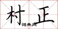 荊霄鵬村正楷書怎么寫