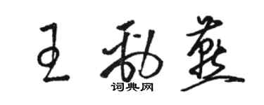 駱恆光王勁燕草書個性簽名怎么寫