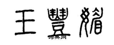 曾慶福王豐媚篆書個性簽名怎么寫