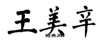 翁闓運王美辛楷書個性簽名怎么寫