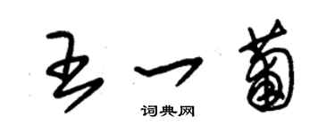 朱錫榮王一葡草書個性簽名怎么寫