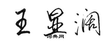 駱恆光王顯闊行書個性簽名怎么寫