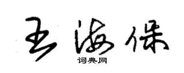 朱錫榮王海保草書個性簽名怎么寫