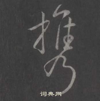 臨董其昌仿柳公權書蘭亭詩中弘曆的寫法