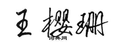 駱恆光王櫻珊行書個性簽名怎么寫