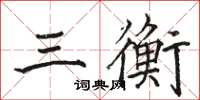 駱恆光三衡楷書怎么寫