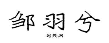 袁強鄒羽兮楷書個性簽名怎么寫