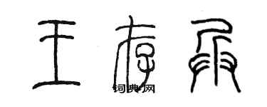 陳墨王存兵篆書個性簽名怎么寫