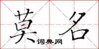 黃華生莫名楷書怎么寫