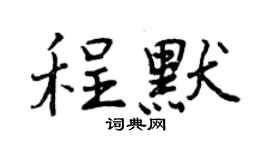 曾慶福程默行書個性簽名怎么寫